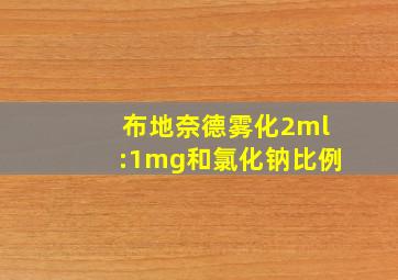 布地奈德雾化2ml:1mg和氯化钠比例