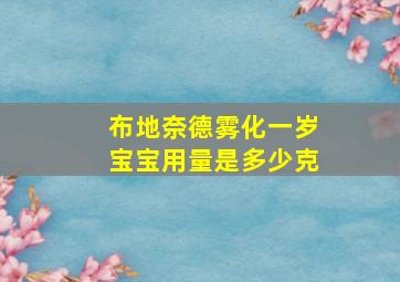 布地奈德雾化一岁宝宝用量是多少克