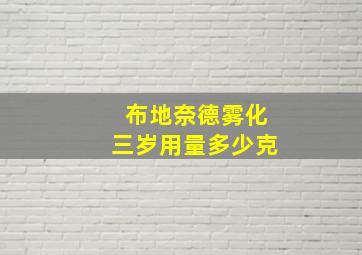 布地奈德雾化三岁用量多少克