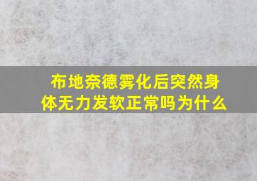 布地奈德雾化后突然身体无力发软正常吗为什么