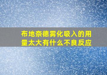 布地奈德雾化吸入的用量太大有什么不良反应