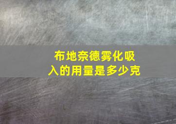 布地奈德雾化吸入的用量是多少克