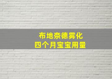 布地奈德雾化四个月宝宝用量