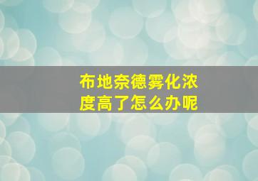 布地奈德雾化浓度高了怎么办呢