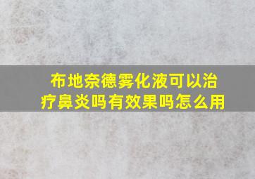 布地奈德雾化液可以治疗鼻炎吗有效果吗怎么用