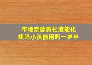 布地奈德雾化液能化痰吗小孩能用吗一岁半