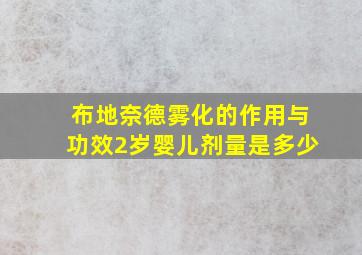 布地奈德雾化的作用与功效2岁婴儿剂量是多少