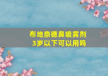 布地奈德鼻喷雾剂3岁以下可以用吗