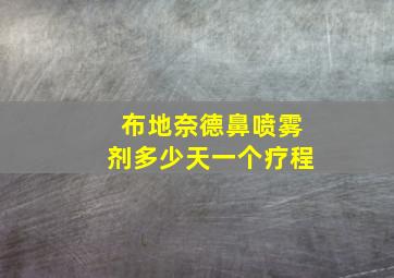 布地奈德鼻喷雾剂多少天一个疗程