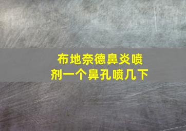 布地奈德鼻炎喷剂一个鼻孔喷几下