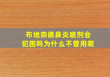 布地奈德鼻炎喷剂会犯困吗为什么不管用呢