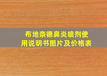 布地奈德鼻炎喷剂使用说明书图片及价格表