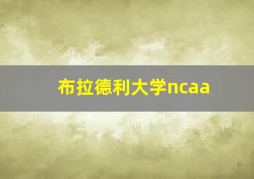 布拉德利大学ncaa