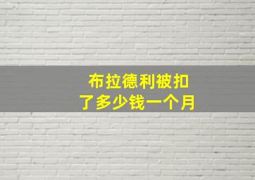 布拉德利被扣了多少钱一个月