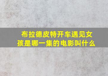 布拉德皮特开车遇见女孩是哪一集的电影叫什么