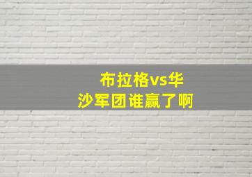 布拉格vs华沙军团谁赢了啊