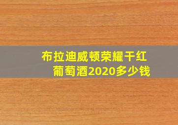 布拉迪威顿荣耀干红葡萄酒2020多少钱