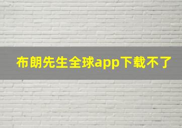 布朗先生全球app下载不了