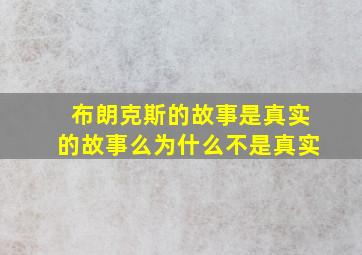 布朗克斯的故事是真实的故事么为什么不是真实