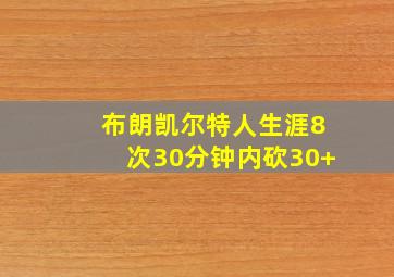 布朗凯尔特人生涯8次30分钟内砍30+