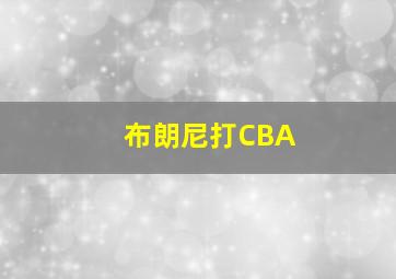 布朗尼打CBA