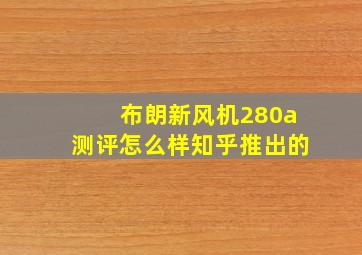 布朗新风机280a测评怎么样知乎推出的