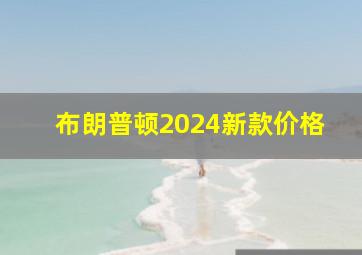 布朗普顿2024新款价格