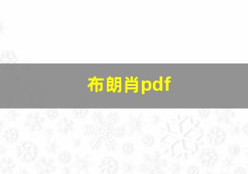 布朗肖pdf