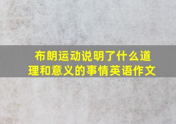 布朗运动说明了什么道理和意义的事情英语作文