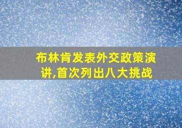 布林肯发表外交政策演讲,首次列出八大挑战