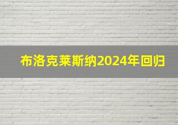 布洛克莱斯纳2024年回归