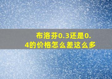 布洛芬0.3还是0.4的价格怎么差这么多