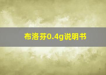 布洛芬0.4g说明书