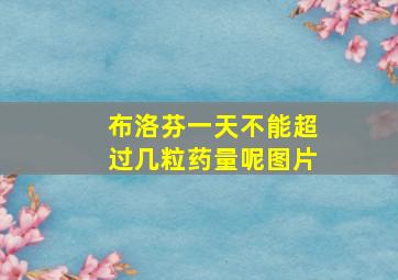 布洛芬一天不能超过几粒药量呢图片