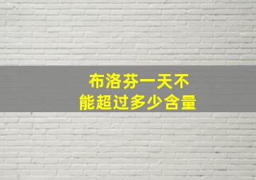 布洛芬一天不能超过多少含量