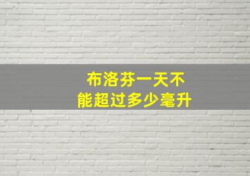 布洛芬一天不能超过多少毫升