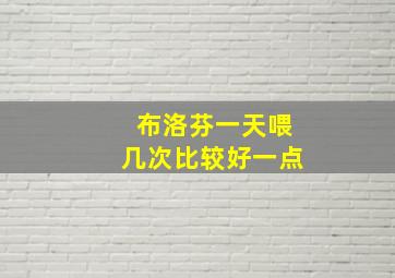 布洛芬一天喂几次比较好一点