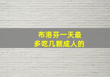 布洛芬一天最多吃几颗成人的