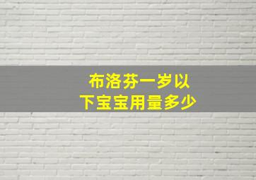 布洛芬一岁以下宝宝用量多少