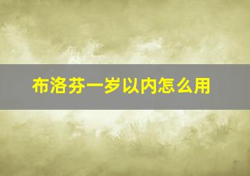 布洛芬一岁以内怎么用