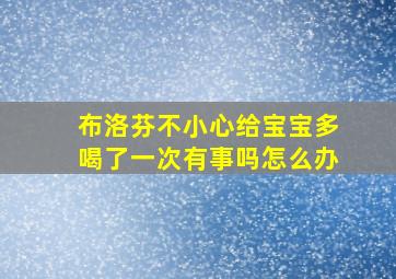 布洛芬不小心给宝宝多喝了一次有事吗怎么办