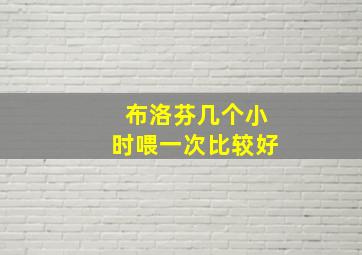 布洛芬几个小时喂一次比较好