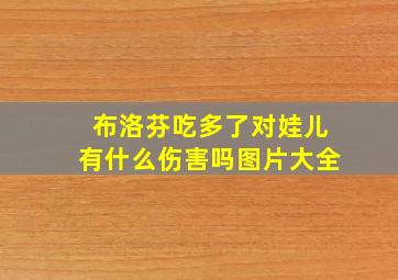 布洛芬吃多了对娃儿有什么伤害吗图片大全