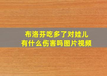 布洛芬吃多了对娃儿有什么伤害吗图片视频