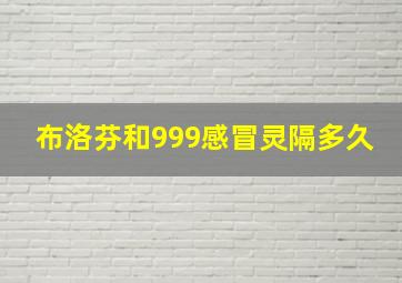 布洛芬和999感冒灵隔多久