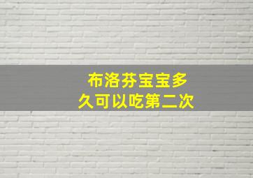 布洛芬宝宝多久可以吃第二次