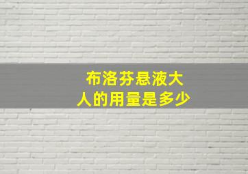 布洛芬悬液大人的用量是多少