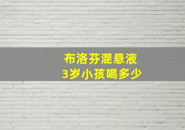 布洛芬混悬液3岁小孩喝多少