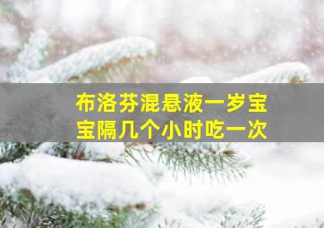 布洛芬混悬液一岁宝宝隔几个小时吃一次