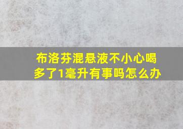 布洛芬混悬液不小心喝多了1毫升有事吗怎么办